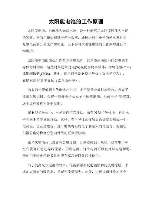 太阳能电池的工作原理