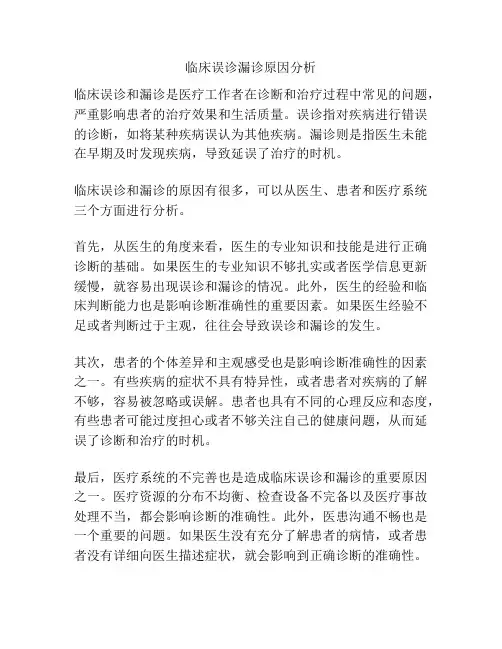 临床误诊漏诊原因分析