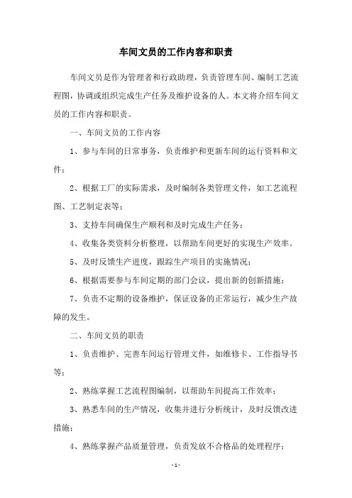 车间文员的工作内容和职责