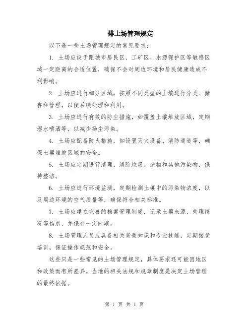 排土场管理规定