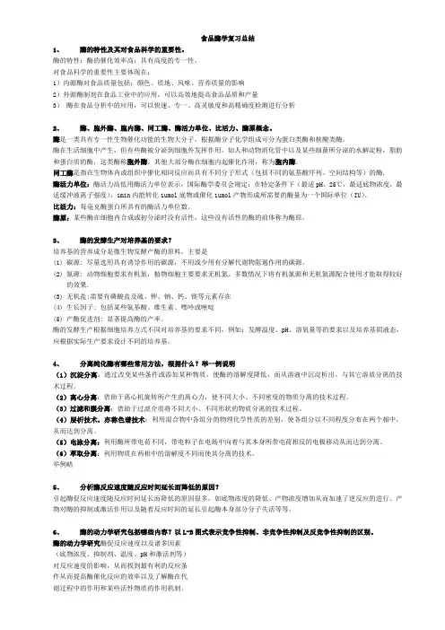 《食品酶学》复习总结