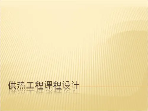 供热工程课程设计_《供热工程》课程设计PPT