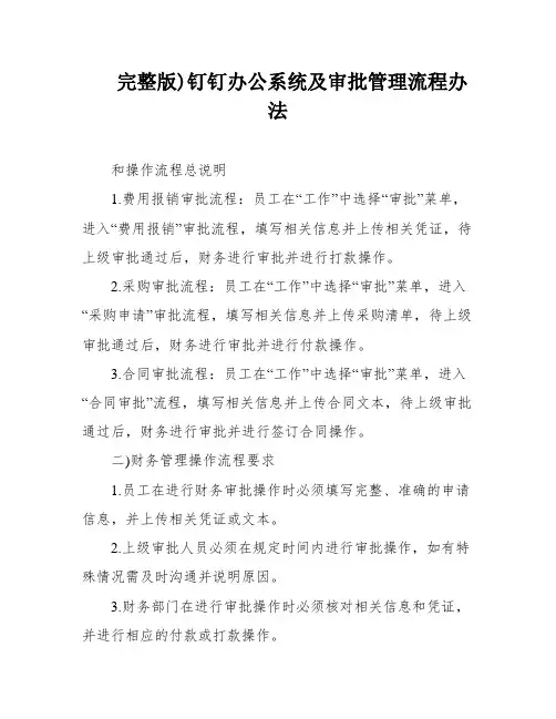 完整版)钉钉办公系统及审批管理流程办法