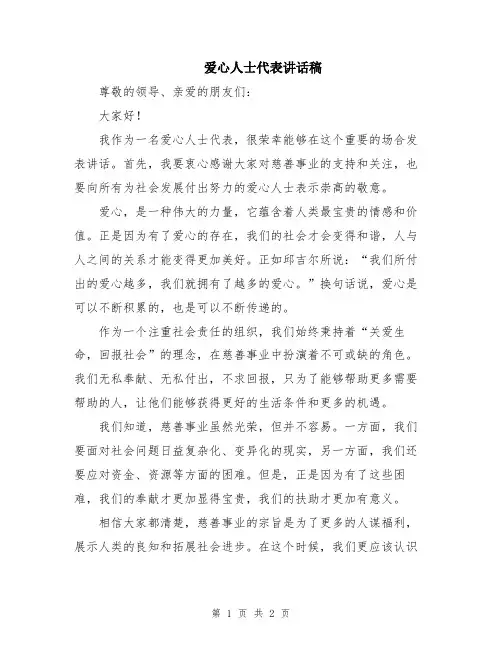 爱心人士代表讲话稿
