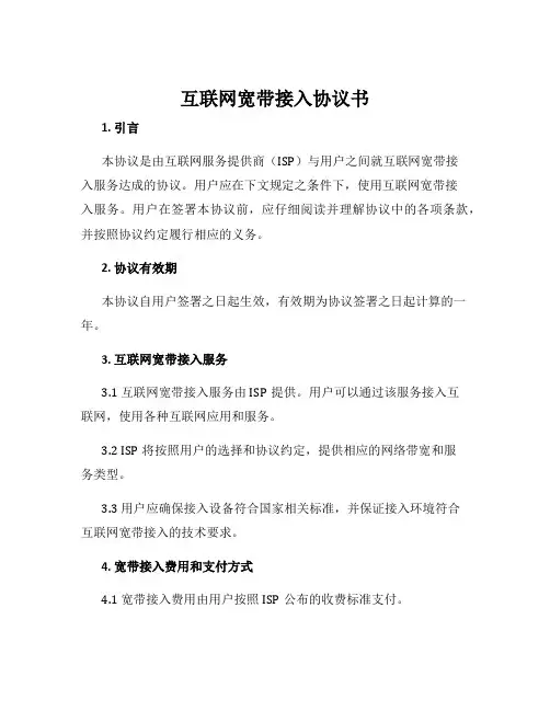 互联网宽带接入协议书