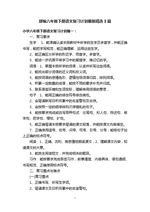 部编六年级下册语文复习计划最新精选3篇