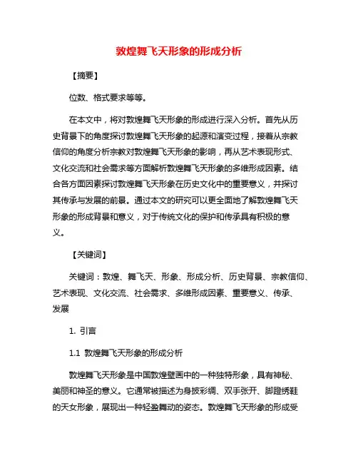 敦煌舞飞天形象的形成分析