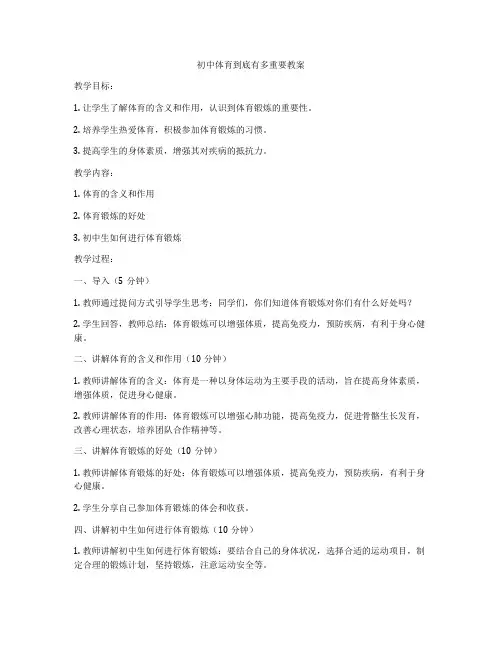 初中体育到底有多重要教案