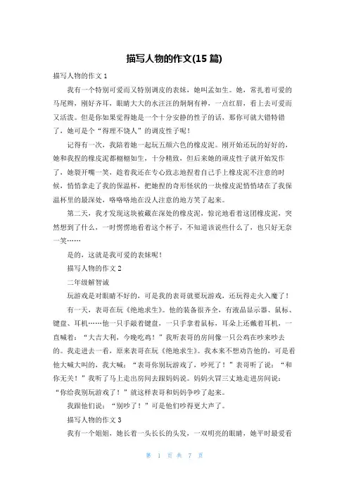 描写人物的作文(15篇)