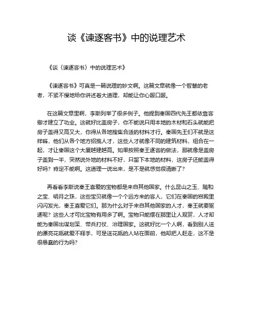 谈《谏逐客书》中的说理艺术