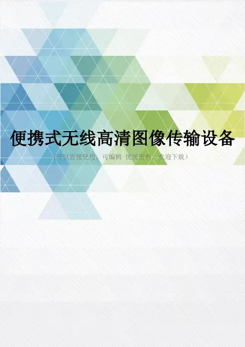 便携式无线高清图像传输设备推荐文档