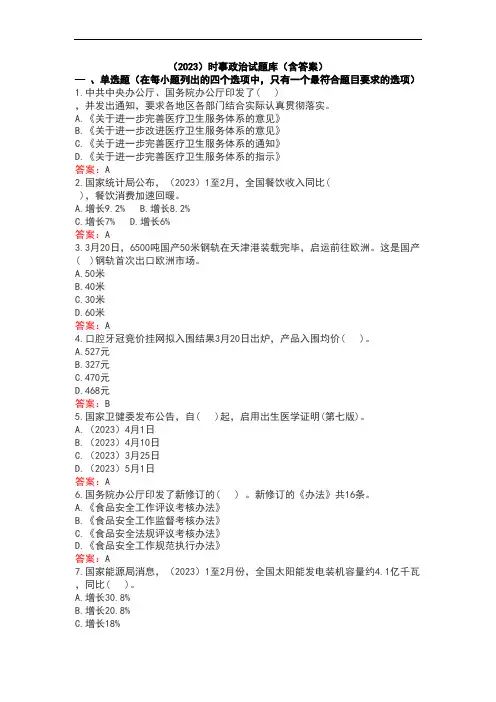 (2023)时事政治试题库(含答案)