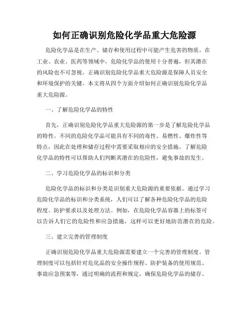 如何正确识别危险化学品重大危险源