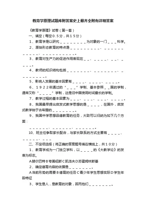 教育学原理试题库附答案史上最齐全附有详细答案