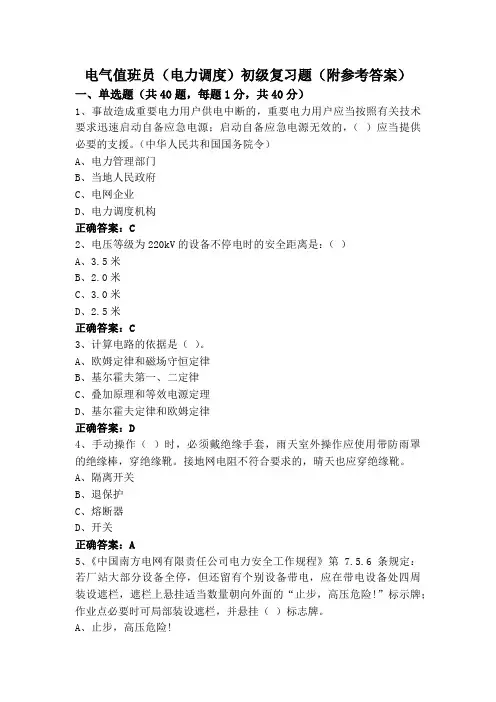 电气值班员(电力调度)初级复习题(附参考答案)