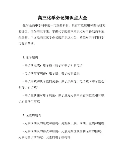 高三化学必记知识点大全