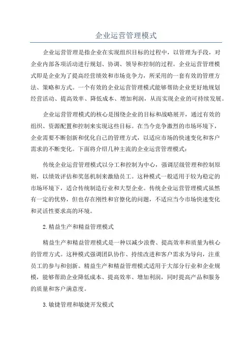 企业运营管理模式