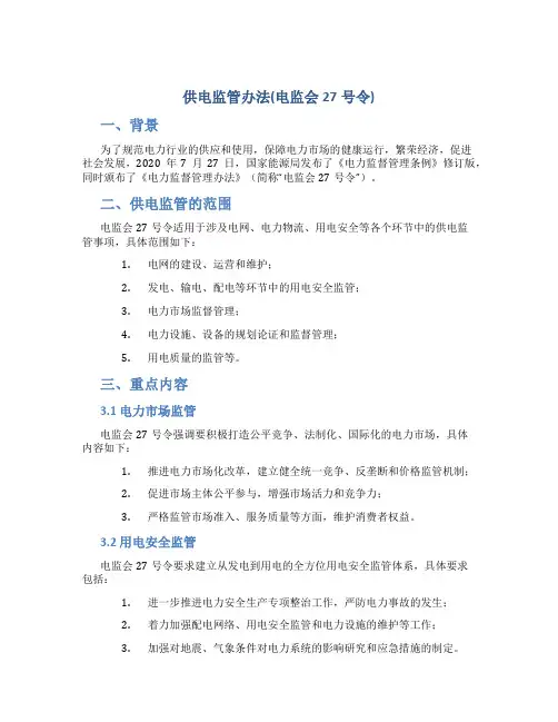 供电监管办法(电监会27号令)