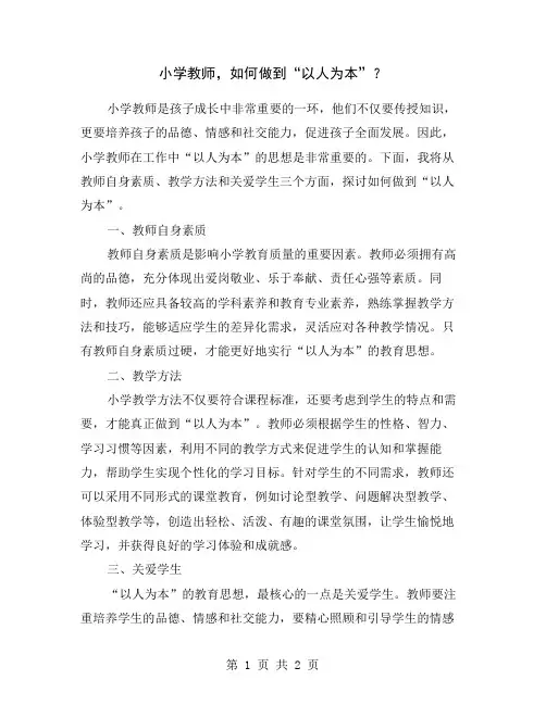 小学教师,如何做到“以人为本”？