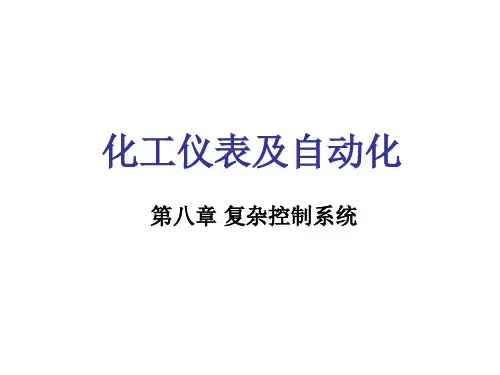 化工仪表及自动化第8章-第一节-串级控制系统精选全文
