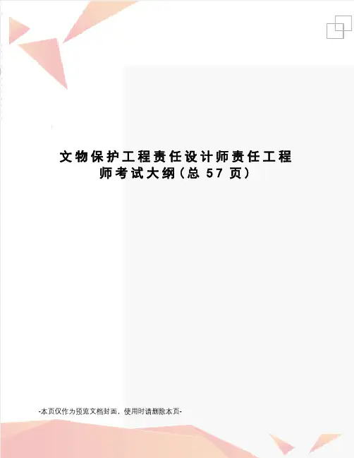 文物保护工程责任设计师责任工程师考试大纲