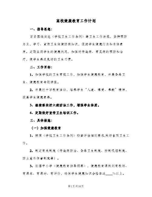 高校健康教育工作计划(4篇)