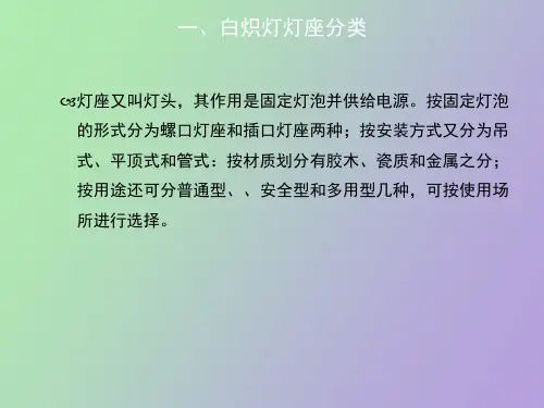 白炽灯灯座的认知
