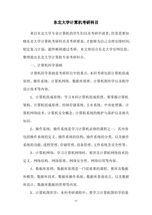 东北大学计算机考研科目