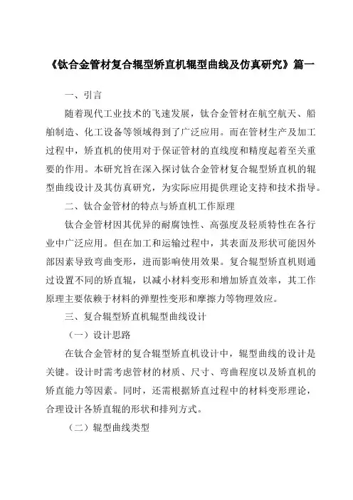 《2024年钛合金管材复合辊型矫直机辊型曲线及仿真研究》范文