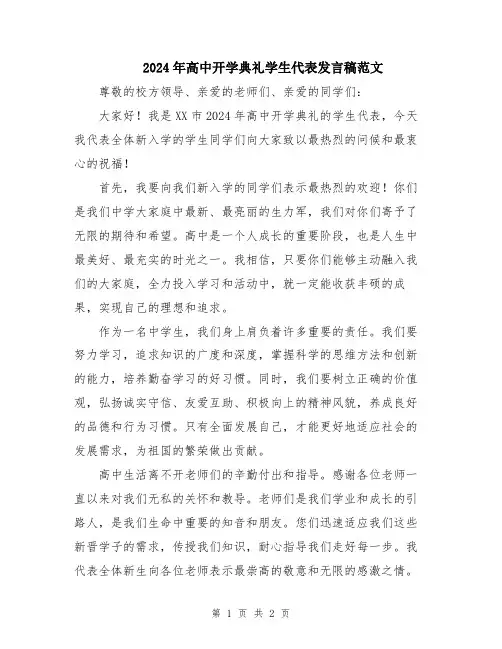 2024年高中开学典礼学生代表发言稿范文