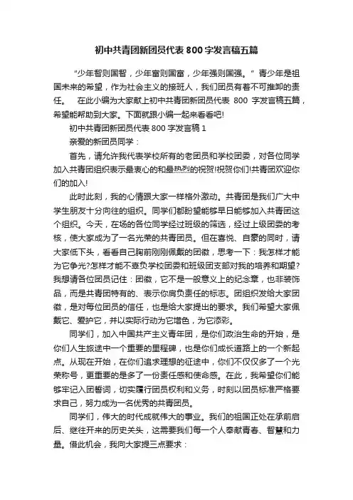 初中共青团新团员代表800字发言稿五篇