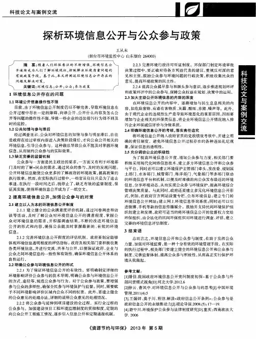 探析环境信息公开与公众参与政策