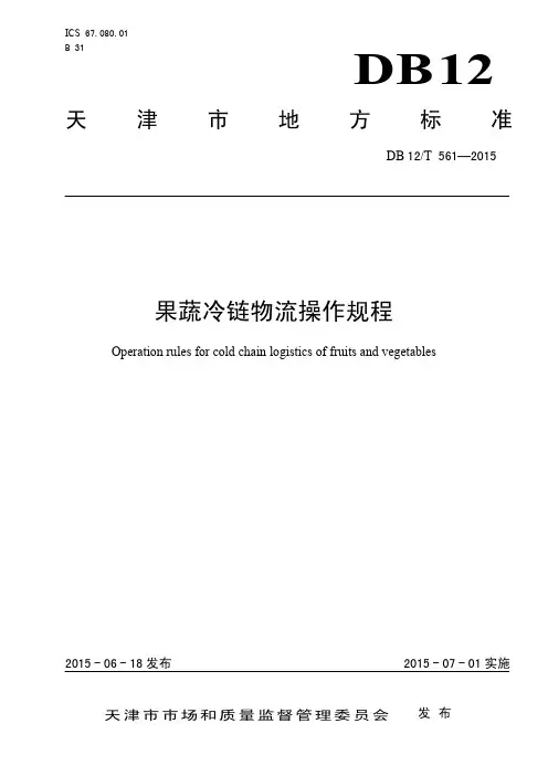 果蔬冷链物流操作规程DB 12T 561—2015