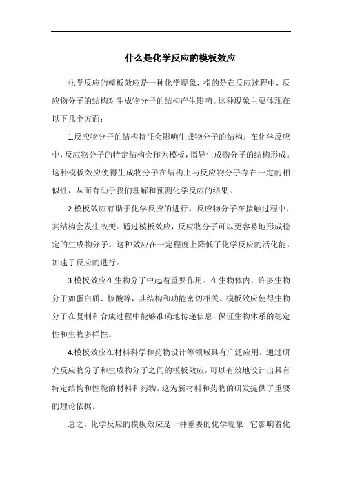 什么是化学反应的模板效应