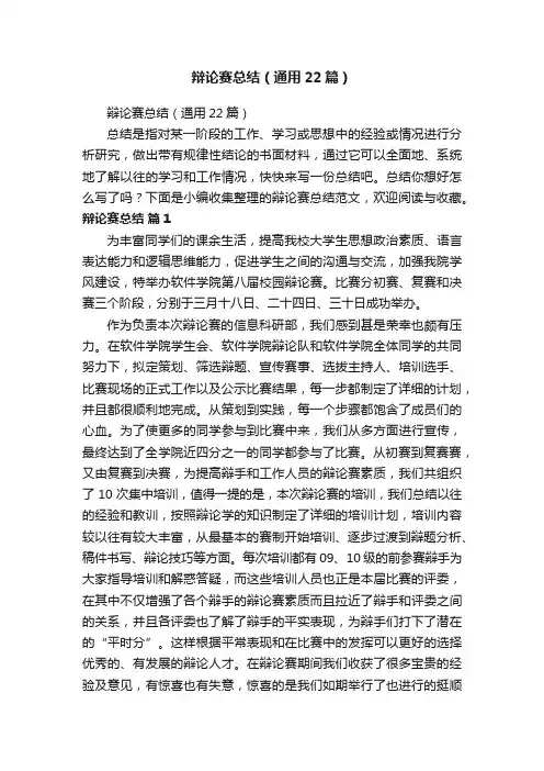 辩论赛总结（通用22篇）