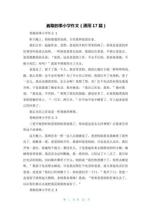 勇敢的事小学作文(通用17篇)