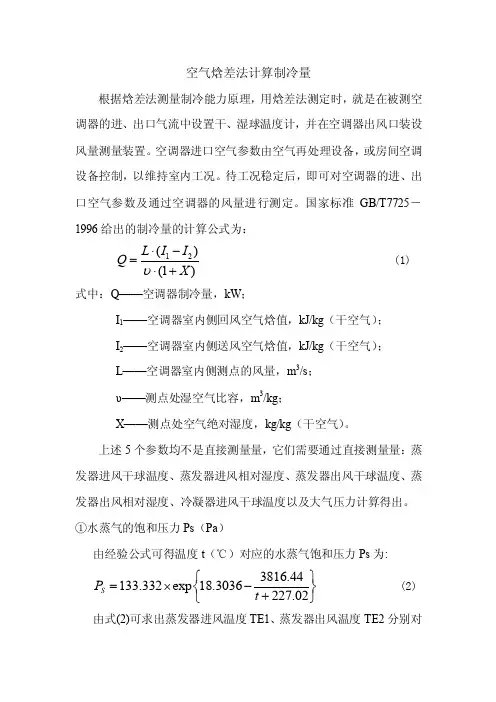 空气焓差法计算制冷量