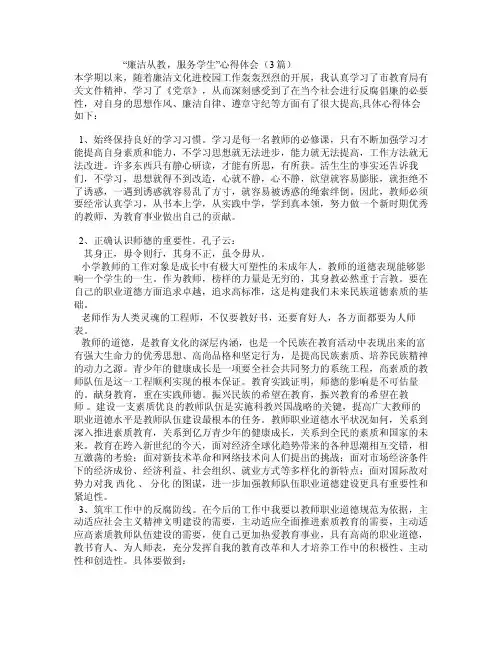 “廉洁从教，服务学生”心得体会（3篇）
