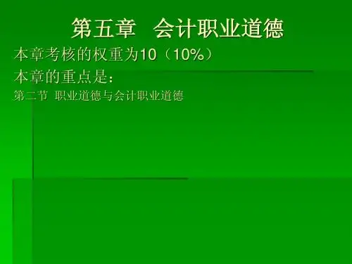 第五章职业道德