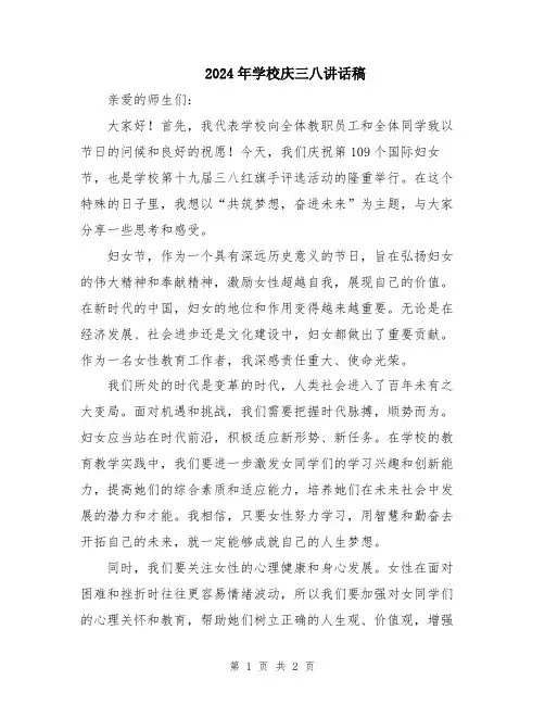 2024年学校庆三八讲话稿