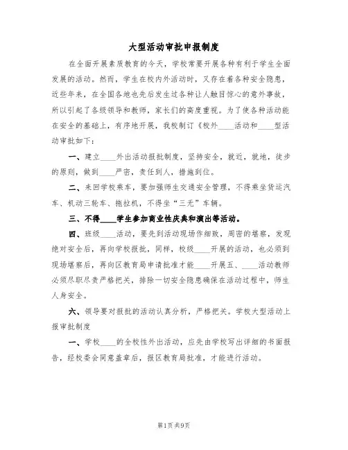 大型活动审批申报制度(5篇)