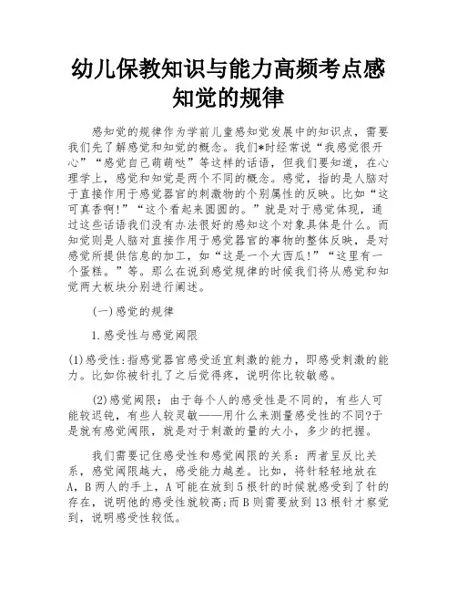 幼儿保教知识与能力高频考点感知觉的规律