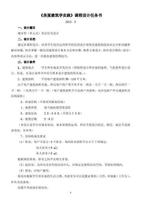 房屋建筑学(实践)设计任务书
