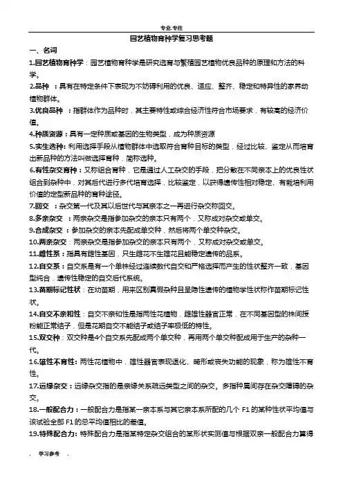园艺植物育种学复习思考题汇总稿