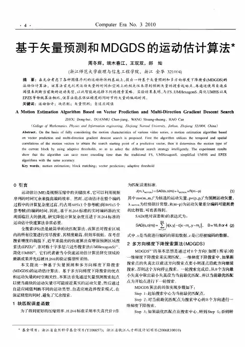 基于矢量预测和MDGDS的运动估计算法