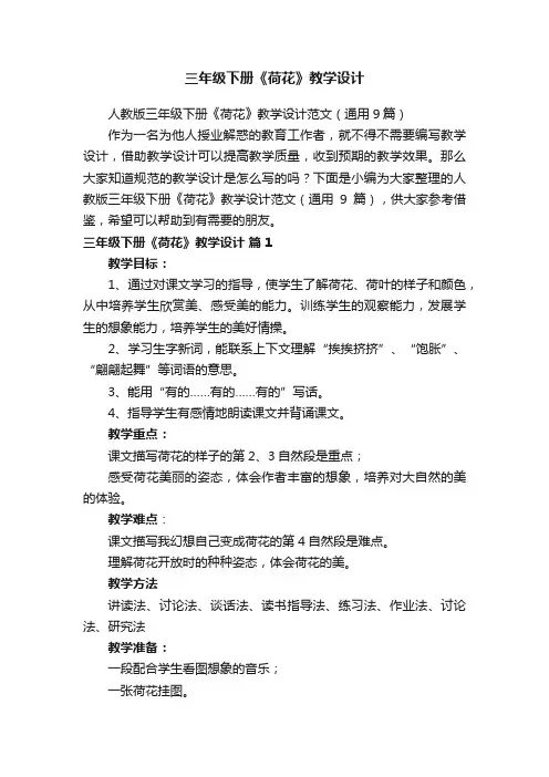 人教版三年级下册《荷花》教学设计范文（通用9篇）