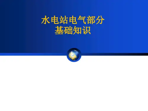 水电站电气部分基础知识