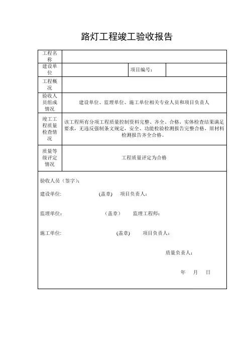 (完整版)路灯工程竣工验收报告模版
