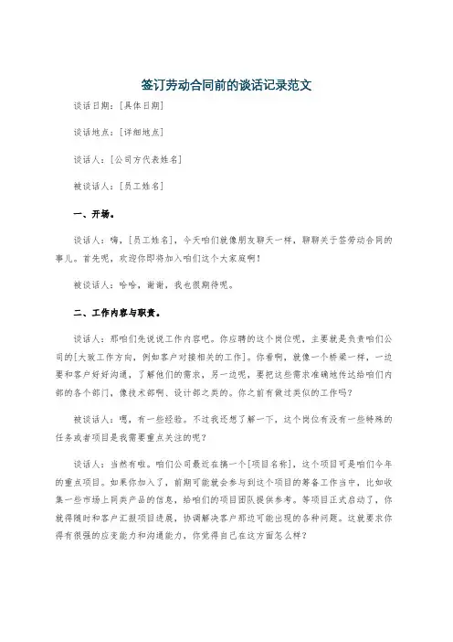 签订劳动合同前的谈话记录范文