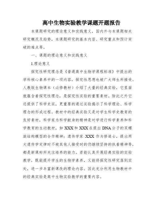 高中生物实验教学课题开题报告
